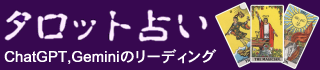 タロット占い